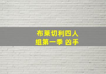 布莱切利四人组第一季 凶手